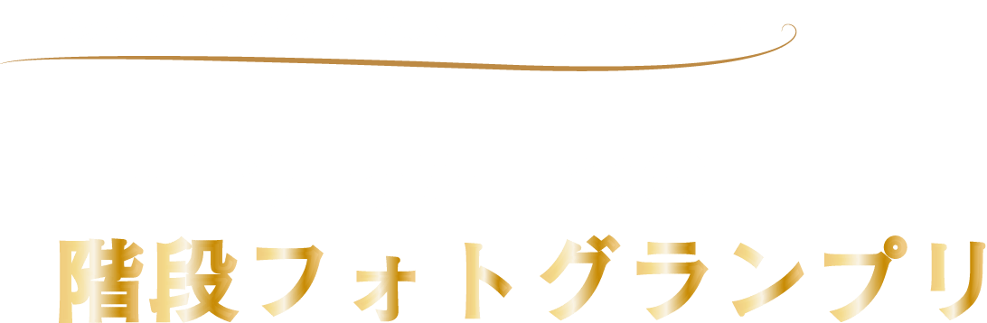 階段グランプリ 階段専門メーカー 株式会社タハラ