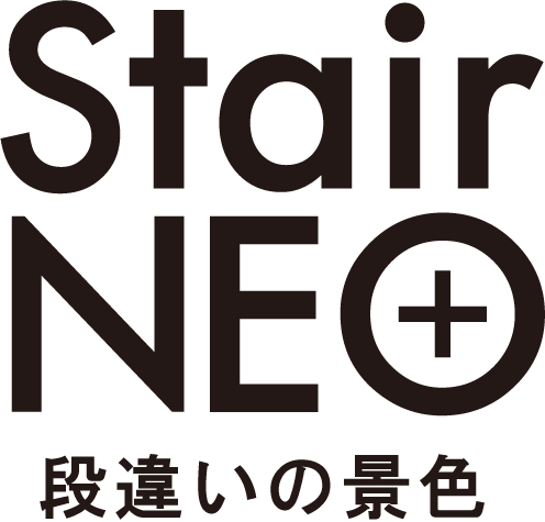 StairNEO+ 段違いの景色