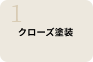 クローズ塗装
