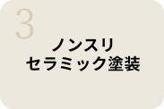 ノンスリセラミック塗装