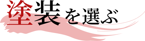 塗装をえらぶ