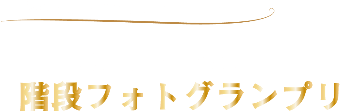 あなただけの階段ストーリーを語る世界でたった一つの階段フォトグランプリ